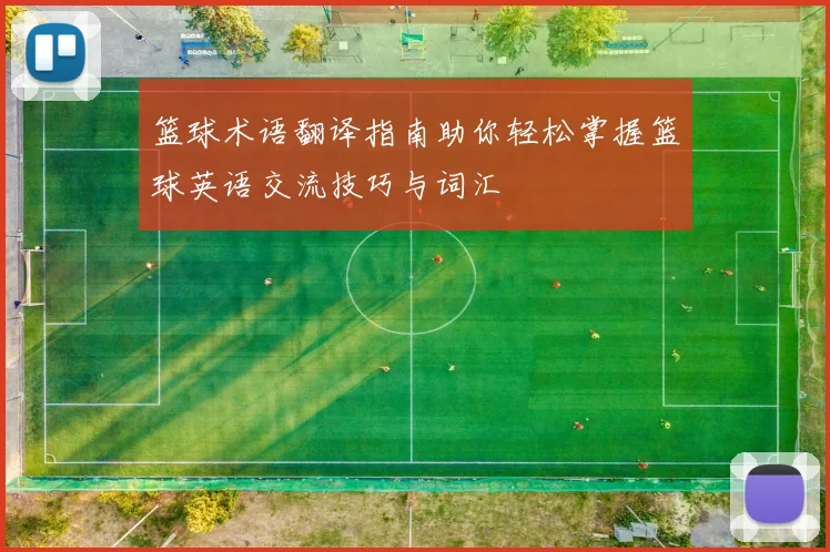 篮球术语翻译指南助你轻松掌握篮球英语交流技巧与词汇