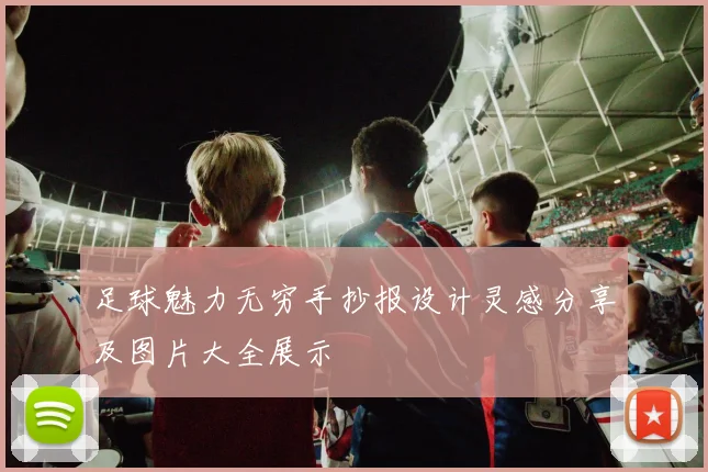 足球魅力无穷手抄报设计灵感分享及图片大全展示